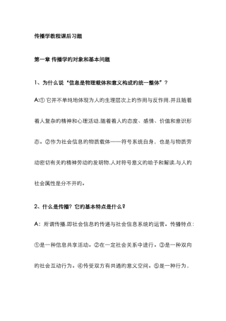 传播学教程课后习题