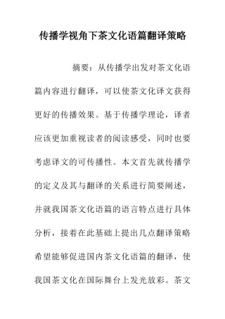 传播学视角下茶文化语篇翻译策略