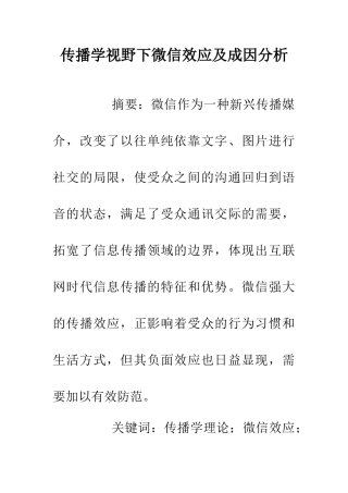 传播学视野下微信效应及成因分析