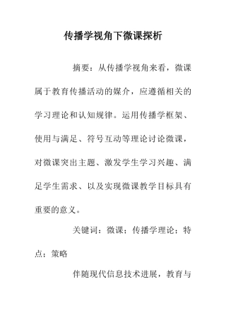 传播学视角下微课探析