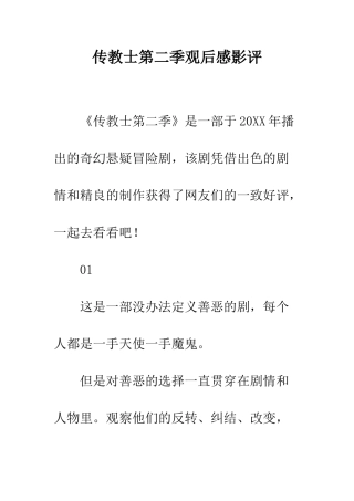 传教士第二季观后感影评