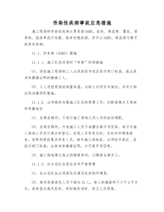 传染性疾病事故应急措施