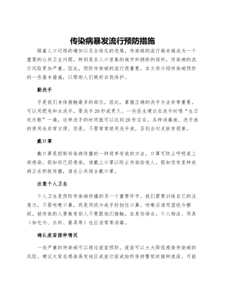 传染病暴发流行预防措施