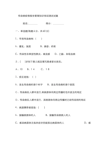 传染病疫情报告管理知识培训测试试题