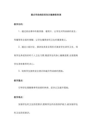 传染病防控知识健康教育课-教案