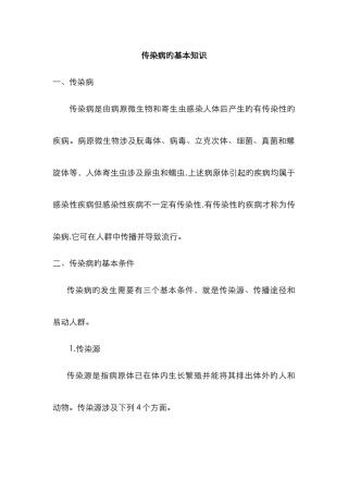 传染病的基本特征及其预防