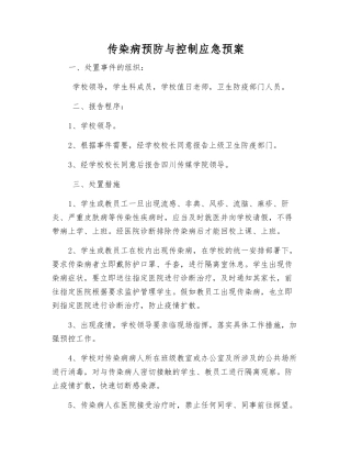 传染病预防与控制应急预案