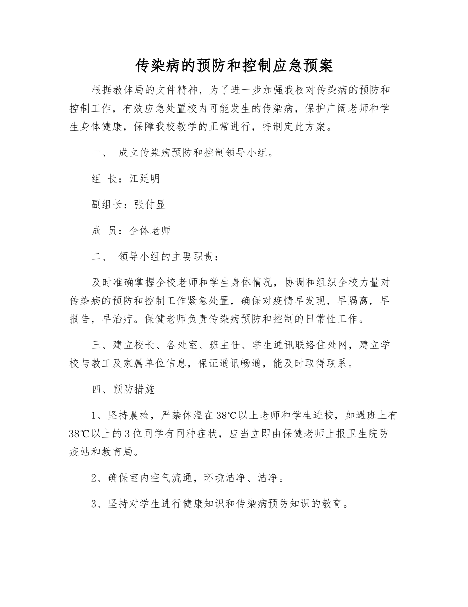 传染病的预防和控制应急预案_第1页