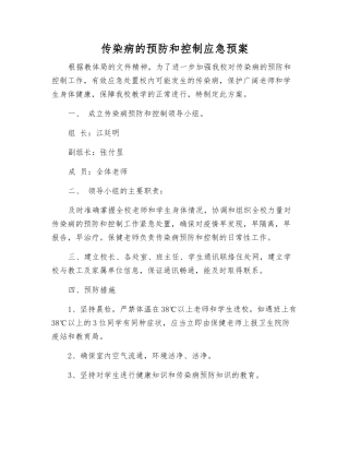 传染病的预防和控制应急预案