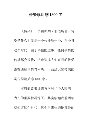 传染读后感1300字