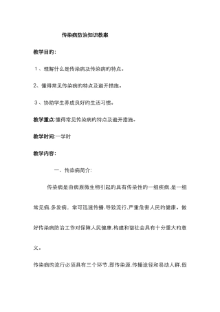 传染病防治知识教案