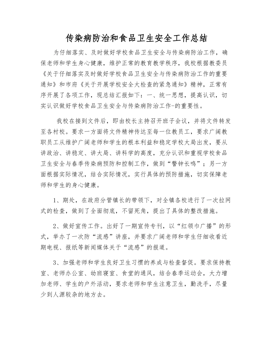 传染病防治和食品卫生安全工作总结_第1页