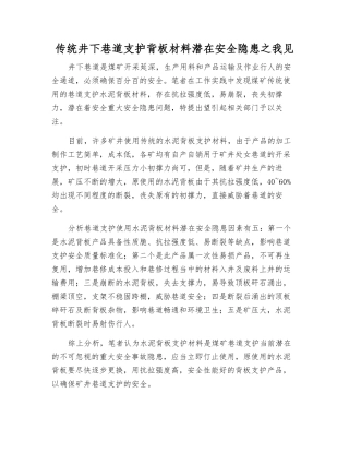 传统井下巷道支护背板材料潜在安全隐患之我见