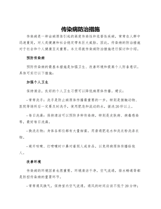 传染病防治措施