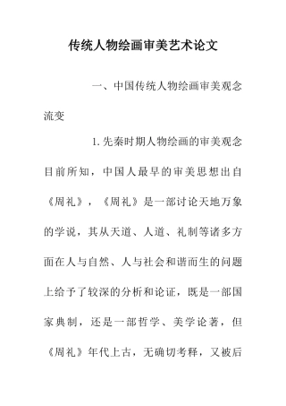 传统人物绘画审美艺术论文