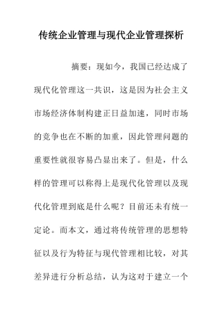 传统企业管理与现代企业管理探析