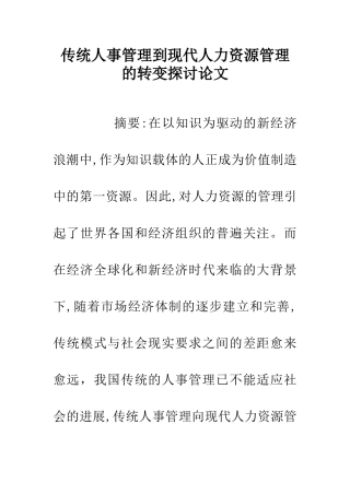 传统人事管理到现代人力资源管理的转变探讨论文