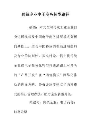 传统企业电子商务转型路径