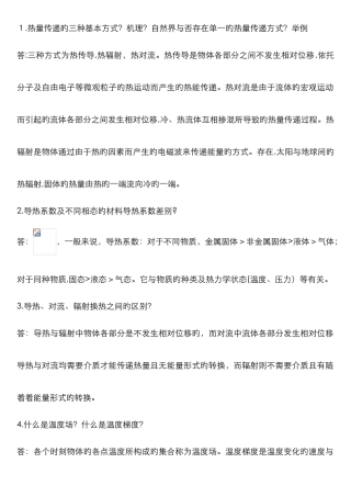 传热学简答题