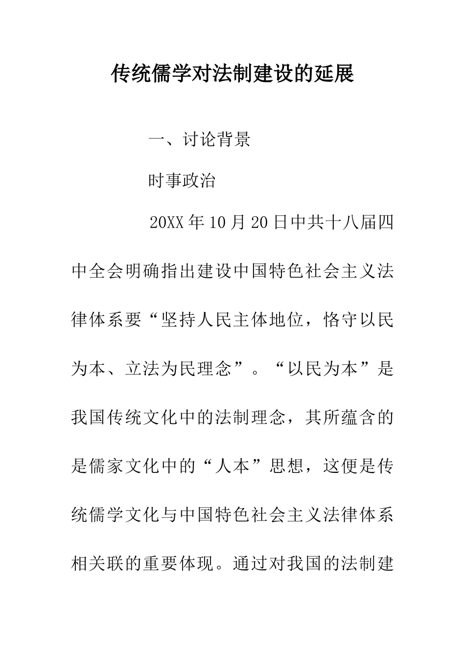 传统儒学对法制建设的延展_第1页