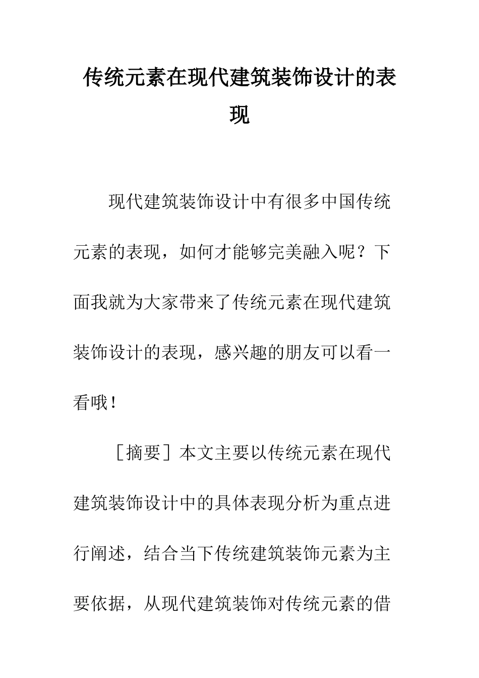 传统元素在现代建筑装饰设计的表现_第1页