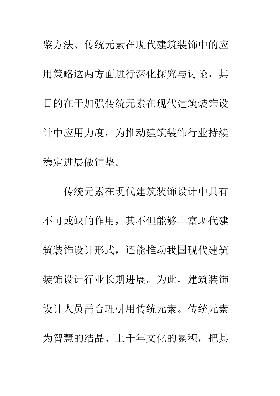 传统元素在现代建筑装饰设计的表现_第2页
