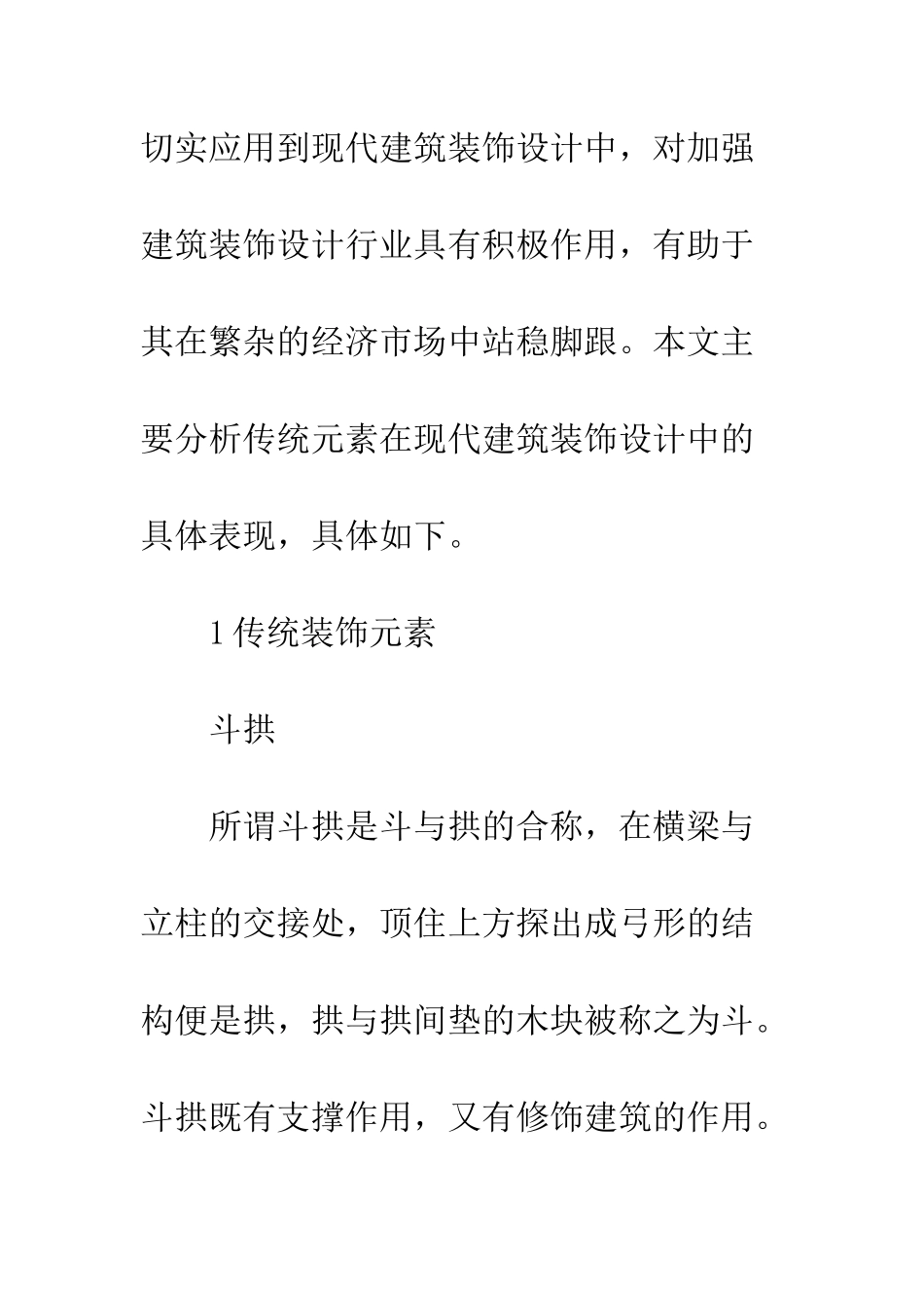 传统元素在现代建筑装饰设计的表现_第3页