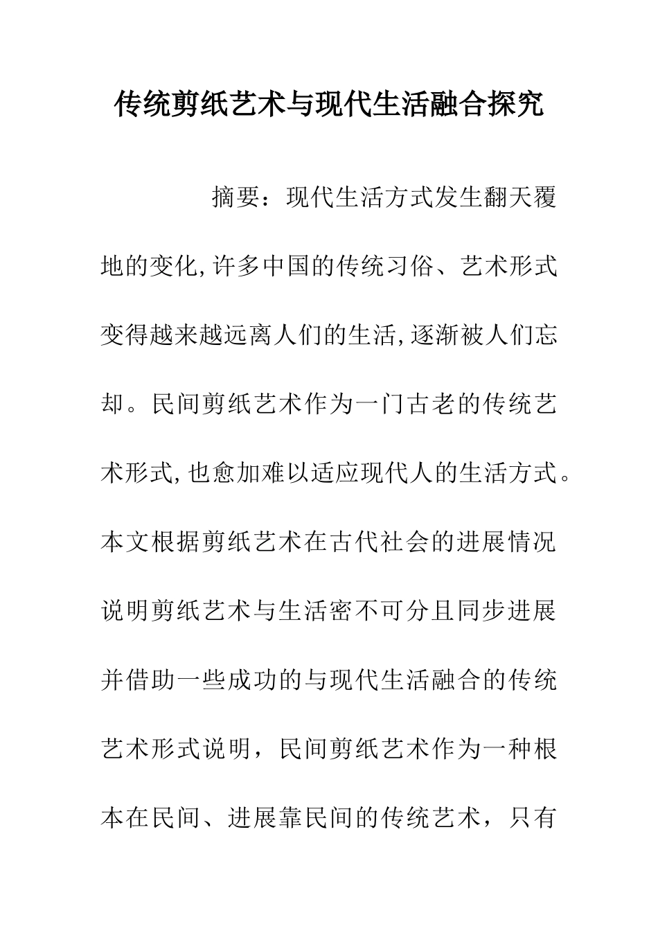 传统剪纸艺术与现代生活融合探索_第1页