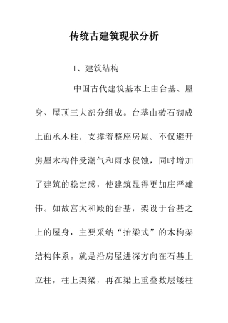 传统古建筑现状分析
