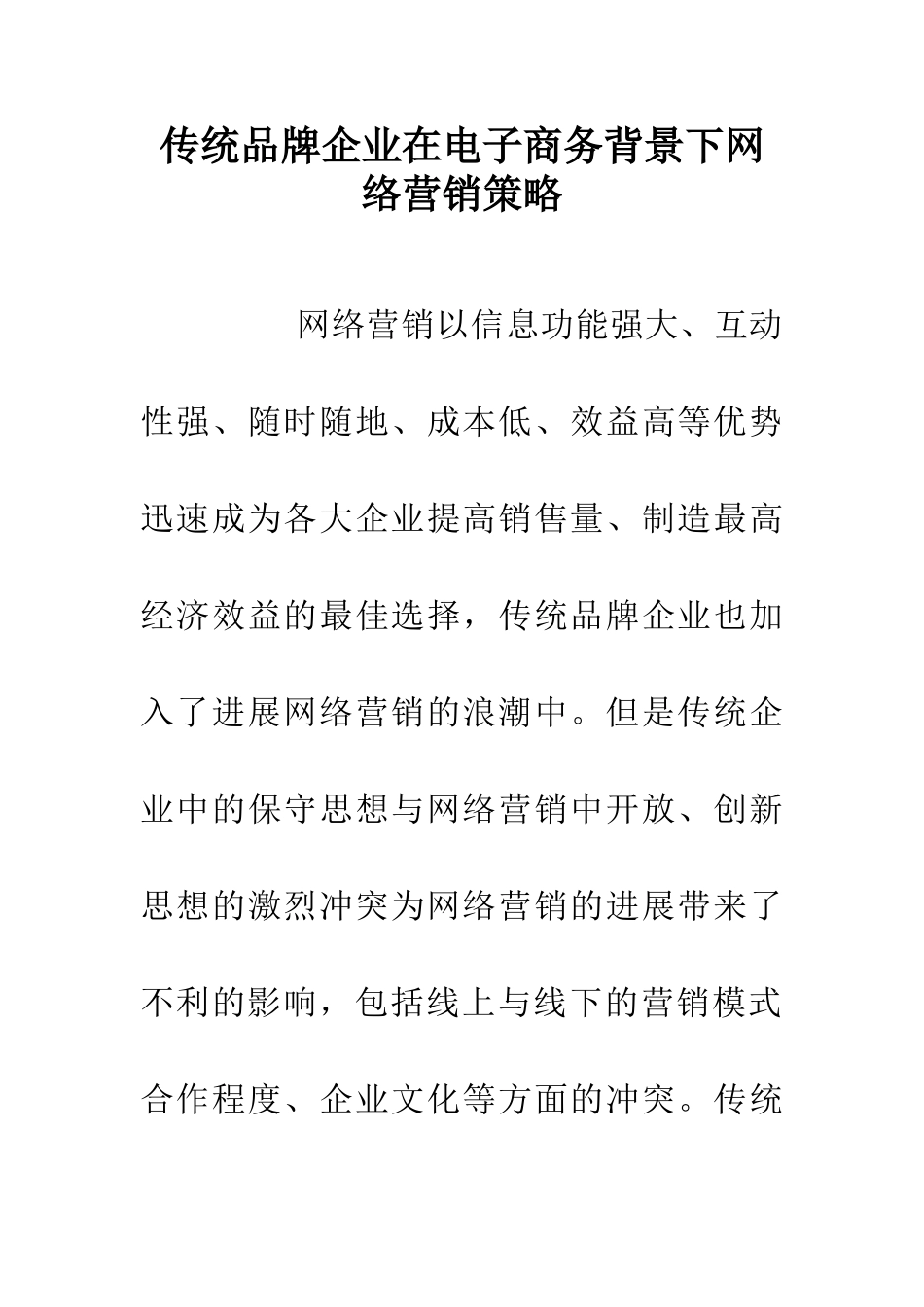 传统品牌企业在电子商务背景下网络营销策略_第1页