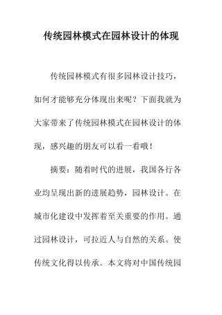 传统园林模式在园林设计的体现