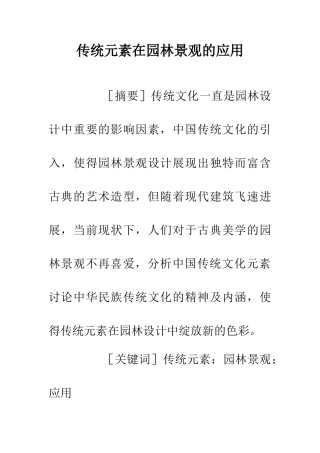 传统元素在园林景观的应用