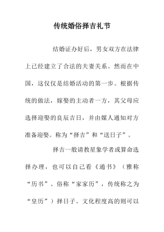 传统婚俗择吉礼节