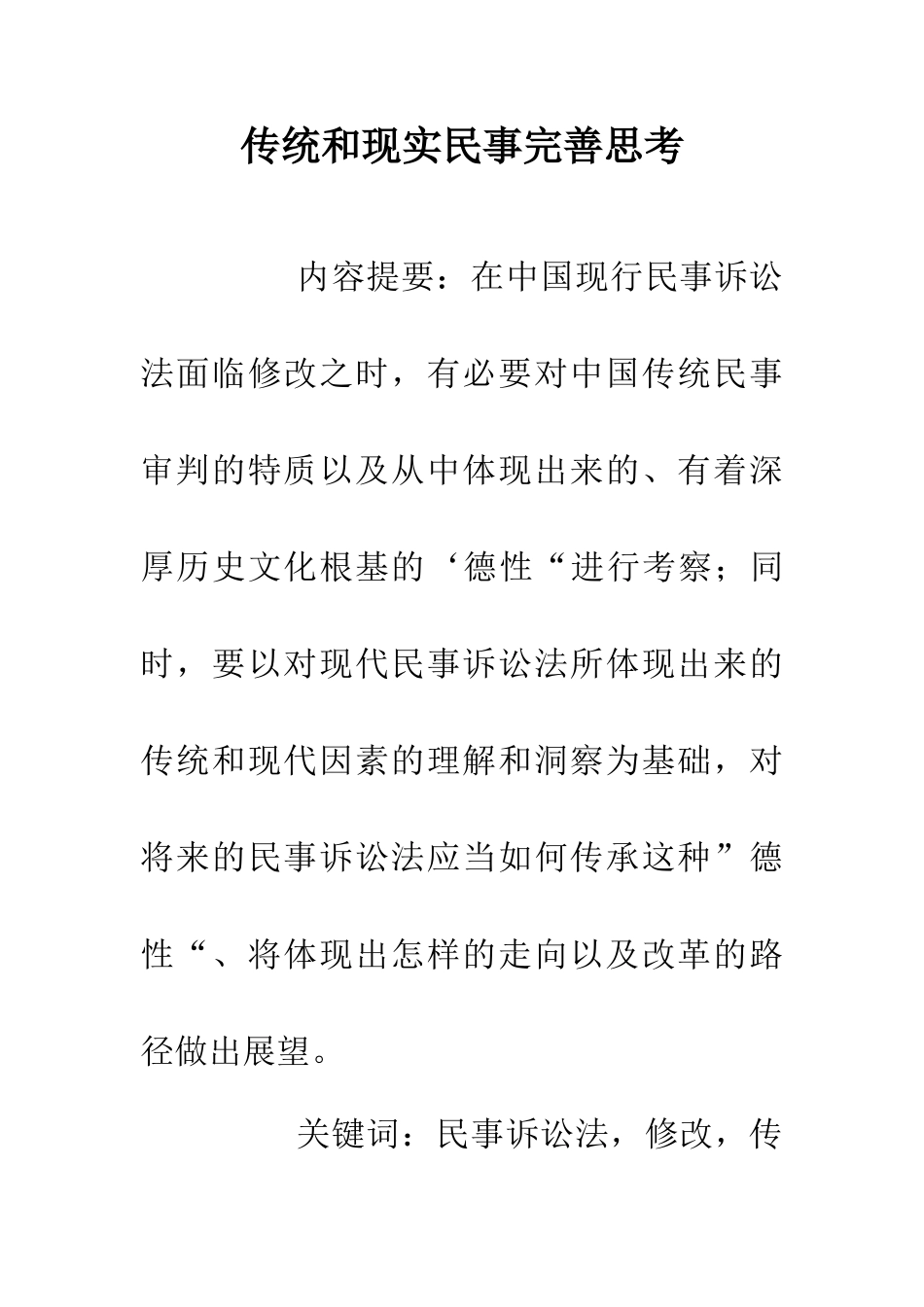 传统和现实民事完善思考_第1页