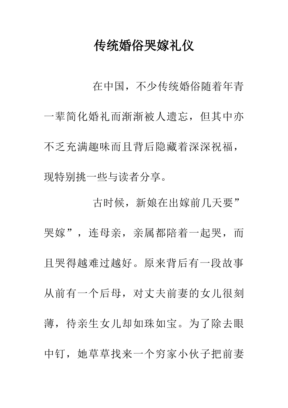 传统婚俗哭嫁礼仪_第1页