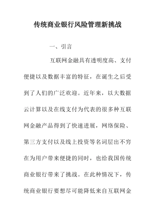 传统商业银行风险管理新挑战