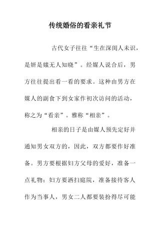 传统婚俗的看亲礼节