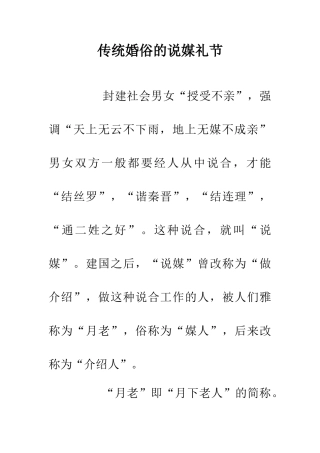 传统婚俗的说媒礼节