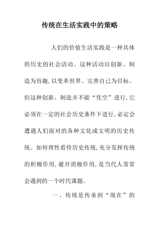 传统在生活实践中的策略