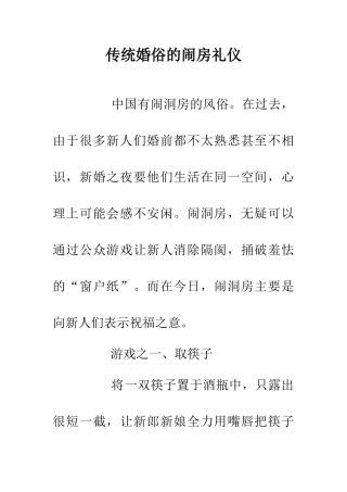 传统婚俗的闹房礼仪