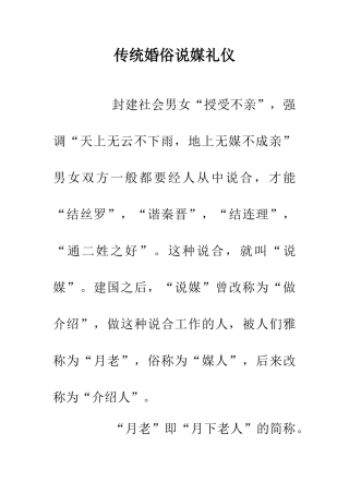 传统婚俗说媒礼仪