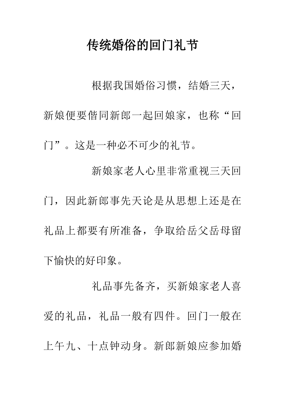 传统婚俗的回门礼节_第1页