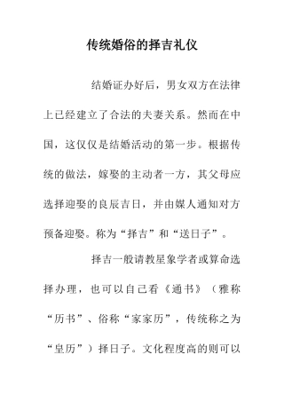 传统婚俗的择吉礼仪