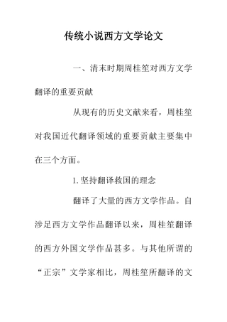 传统小说西方文学论文