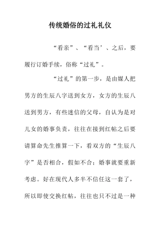传统婚俗的过礼礼仪