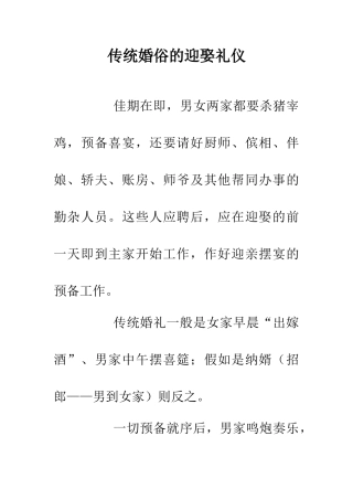 传统婚俗的迎娶礼仪