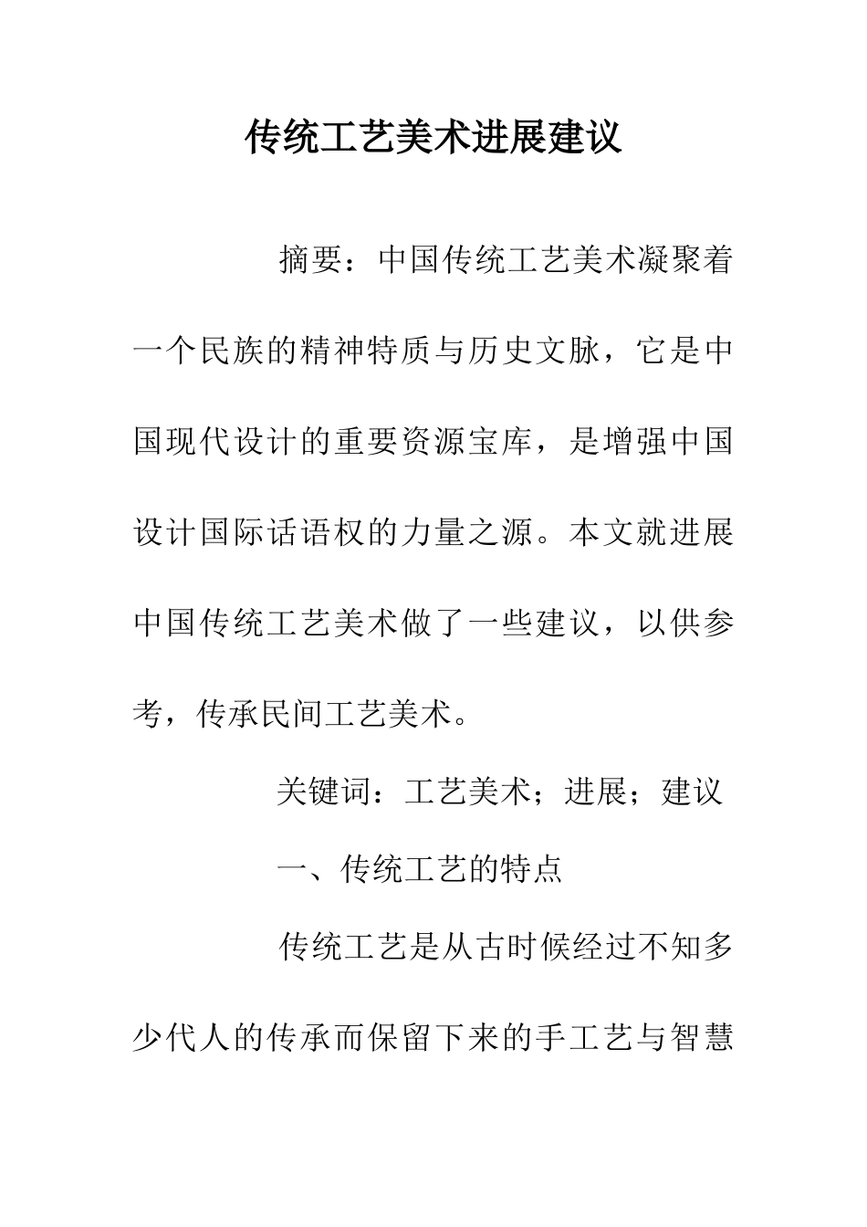 传统工艺美术发展建议_第1页