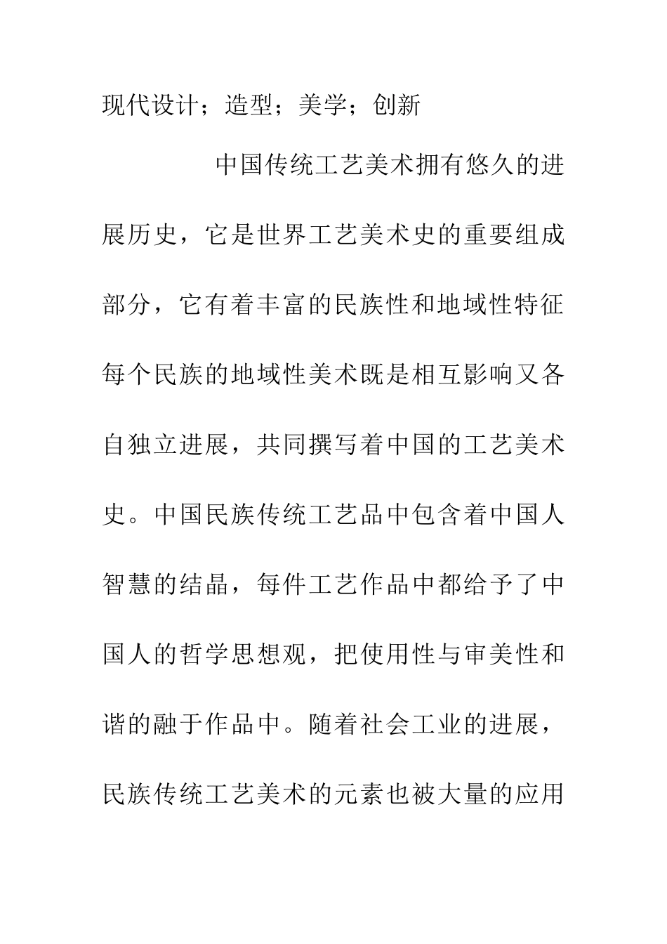 传统工艺美术对现代设计的影响_第2页