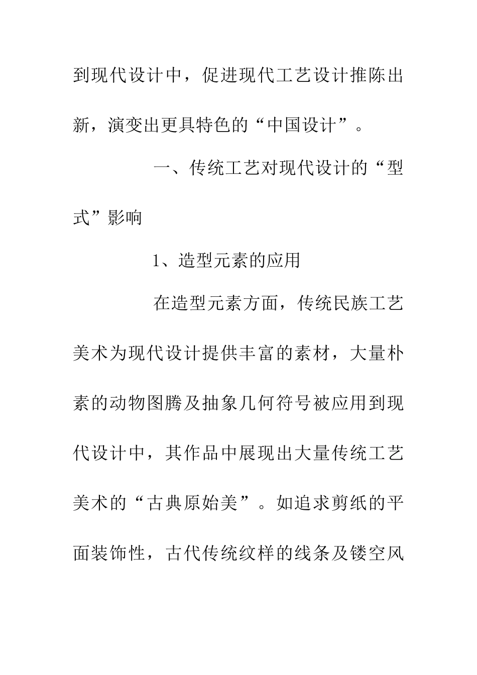 传统工艺美术对现代设计的影响_第3页