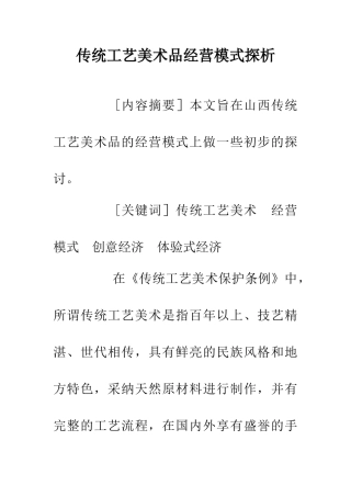 传统工艺美术品经营模式探析